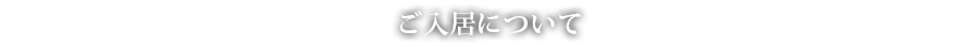 ご入居について