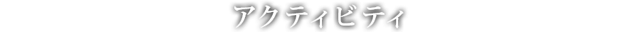 アクティビティ