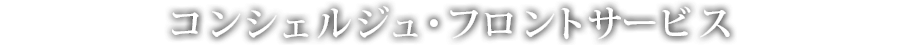 コンシェルジュ・フロントサービス