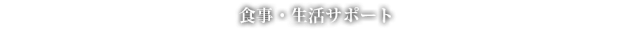 食事・生活サポート