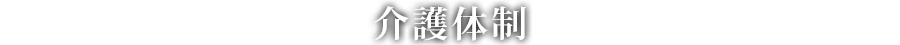 介護体制