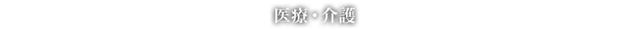 医療・介護