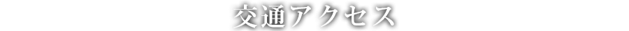 交通アクセス