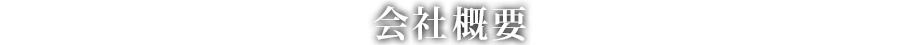 会社概要