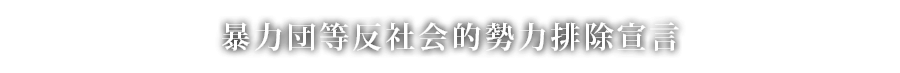 暴力団等反社会的勢力排除宣言