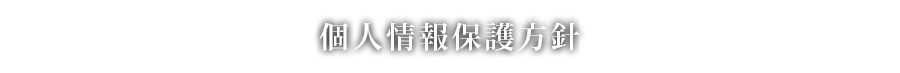 個人情報保護方針