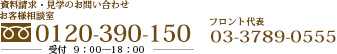 お客様相談室　資料請求や見学のお問い合わせ 0120-395-150 受付：9:00-18：00 フロント代表 03-3789-0555