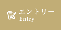 エントリー Entry